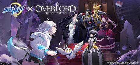 麻雀一番街 × OVERLORD