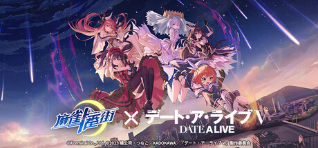 麻雀一番街 × デート・ア・ライブⅤ