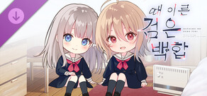 【때 이른 검은 백합】 추가 시나리오 「하나와 이츠키의 비밀 이야기 1」