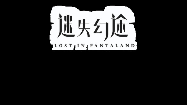 迷失幻途 Playtest screenshot 2