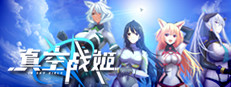 真空战姬 game cover