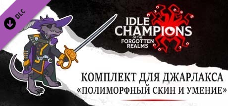 Комплект для Джарлакса «Полиморфный скин и умение»