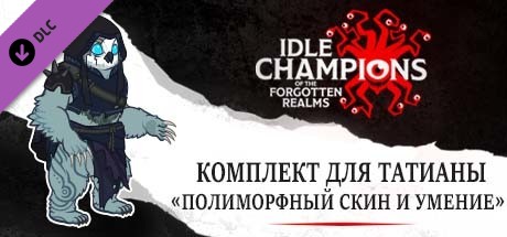 Комплект для Татианы «Полиморфный скин и умение»