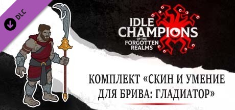 Комплект «Скин и умение для Брива: Гладиатор»
