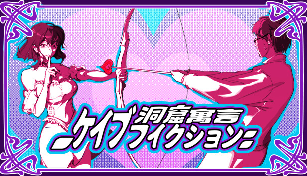 ケイブフィクション