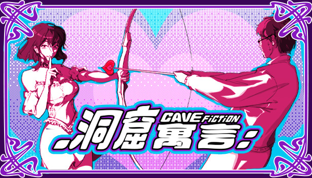 CaveFiction 洞窟寓言