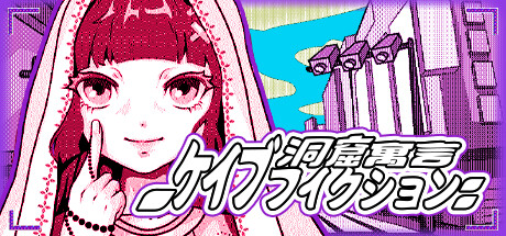 ケイブフィクション