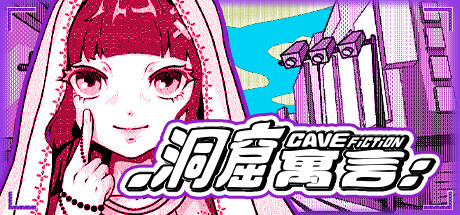 CaveFiction 洞窟寓言