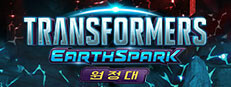 트랜스포머: 어스스파크 - 원정대