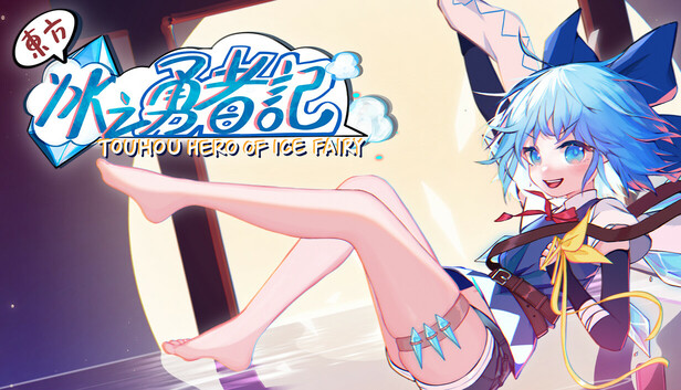 东方冰之勇者记