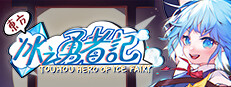東方冰之勇者記