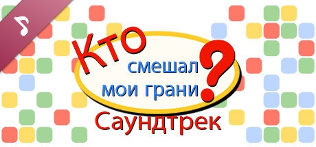 Купить ключ дешево Who Shuffled My Shapes? Soundtrack