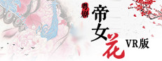 粤剧帝女花VR版