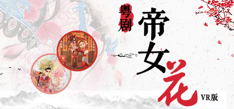 header image of 粤剧帝女花VR版