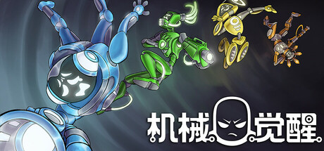 机械觉醒 v1.0.03(M.O.O.D.S.)免安装中文版