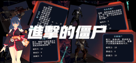 进击的僵尸
