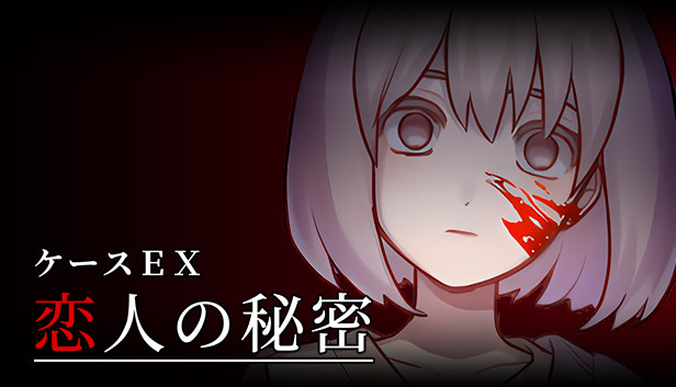 ケースＥＸ：恋人の秘密