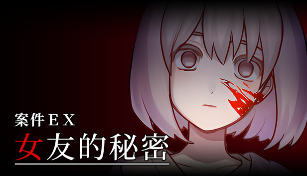 案件ＥＸ：女友的秘密