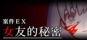 案件EX:女友的秘密
