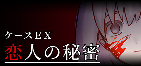 Extra Case: My Girlfriend's Secretsの作品画像