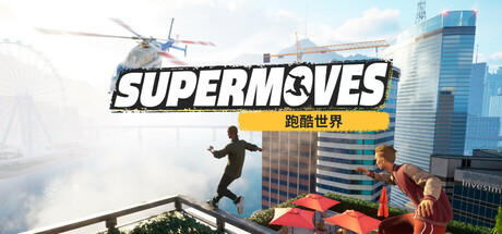 跑酷对决/Supermoves 封面