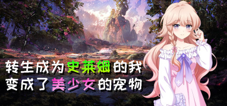 转生成为史莱姆的我变成了美少女的宠物 Cheat Engine/CT