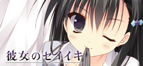 彼女のセイイキ