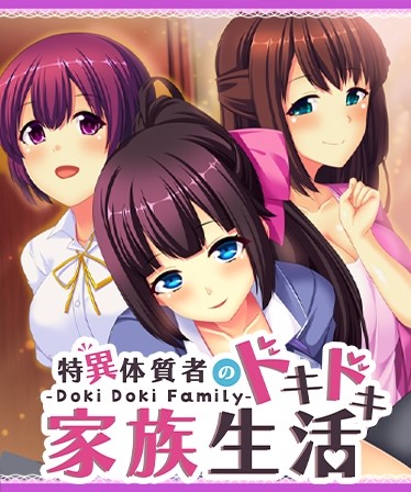 - Doki Doki Family - 特異体質者のドキドキ家族生活