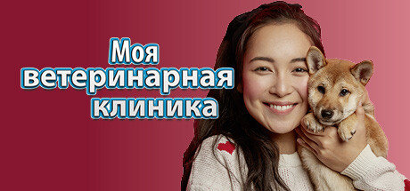 Купить дешево Моя ветеринарная клиника Купить ключ дешево Моя ветеринарная клиника