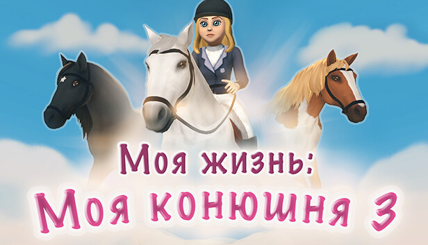 Моя жизнь: Моя конюшня 3