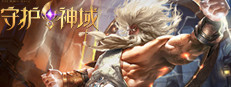 守护神域