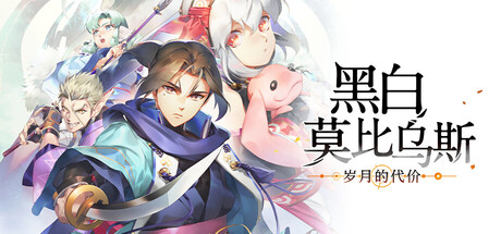 黑白莫比乌斯：岁月的代价/Monochrome Mobius: Rights and Wrongs Forgotten Build.24644334|角色扮演|容量28.7GB|官方中文版-星游乐园