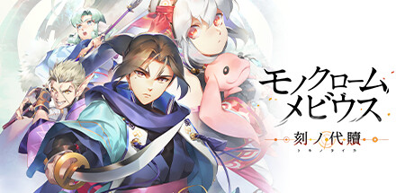 アクアプラス　モノクロームメビウス 刻ノ代贖　箔押しサイン入り　複製原画 Steamで30% OFF：モノクロームメビウス 刻ノ代贖