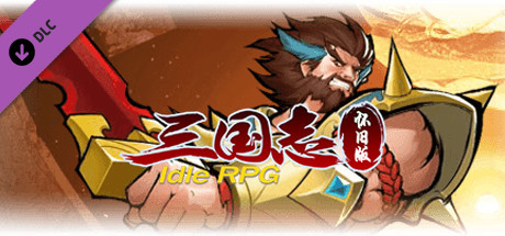 怀旧版三国志Idle RPG-绝版兵法DLC cover art