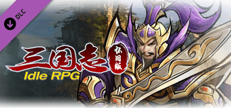 怀旧版三国志Idle RPG-神奇异宝DLC cover art