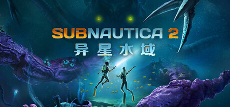 深海迷航2 Steam 封面