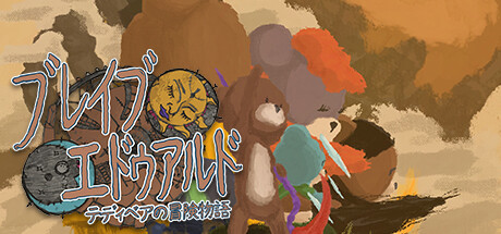 ブレイブエドゥアルド：テディベアの冒険物語