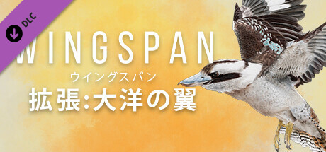 Steam DLCページ：Wingspan