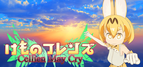 けものフレンズ Cellien May Cry