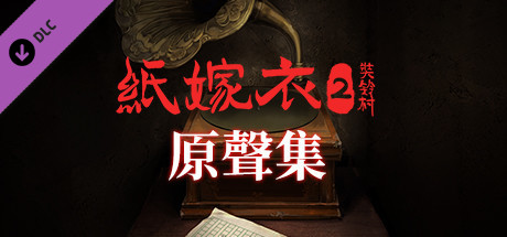 紙嫁衣2奘鈴村-原聲集