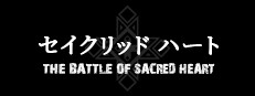 セイクリッド　ハート