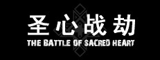 圣心战劫