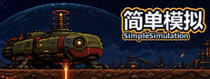 简单模拟 SimpleSimulation