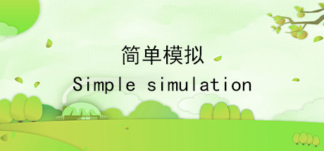 简单模拟 SimpleSimulation Cheat Engine/CT