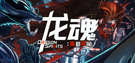 龙魂:魔都异闻