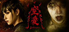 窒愛SUFFOCATE