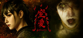 窒愛SUFFOCATE