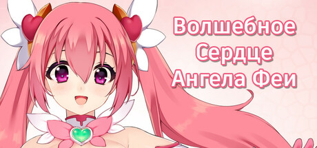 Купить дешево MAGICAL ANGEL FAIRY HEART Купить ключ дешево MAGICAL ANGEL FAIRY HEART