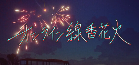 Steam：オンライン線香花火