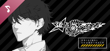 流星世界演繹者 - Original Soundtrack